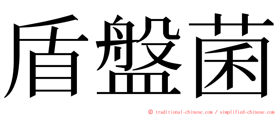 盾盤菌 ming font