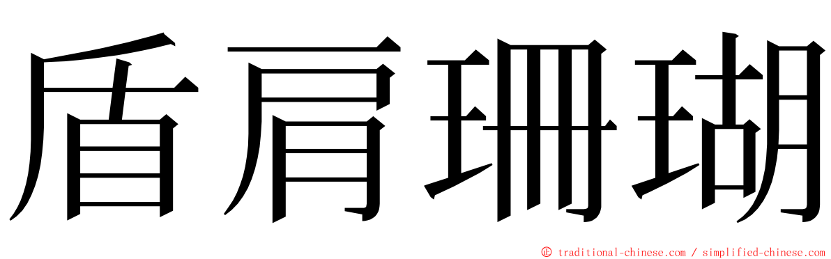 盾肩珊瑚 ming font