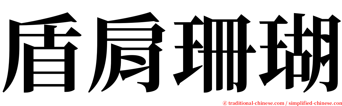 盾肩珊瑚 serif font