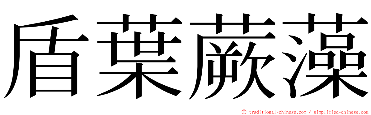 盾葉蕨藻 ming font