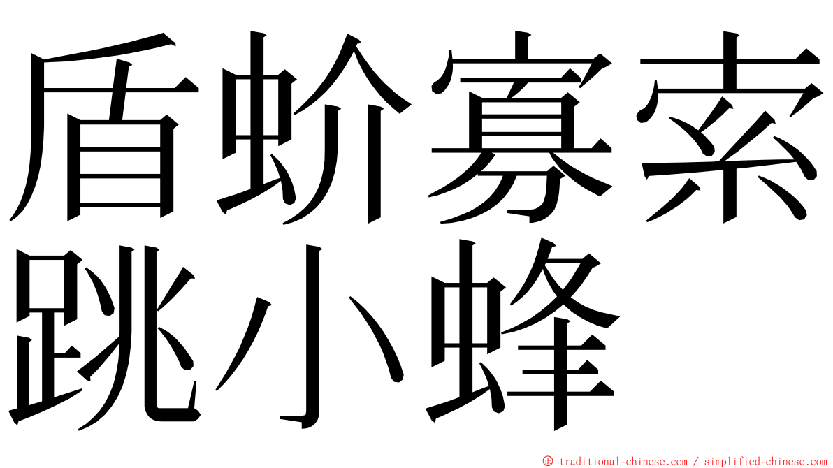 盾蚧寡索跳小蜂 ming font