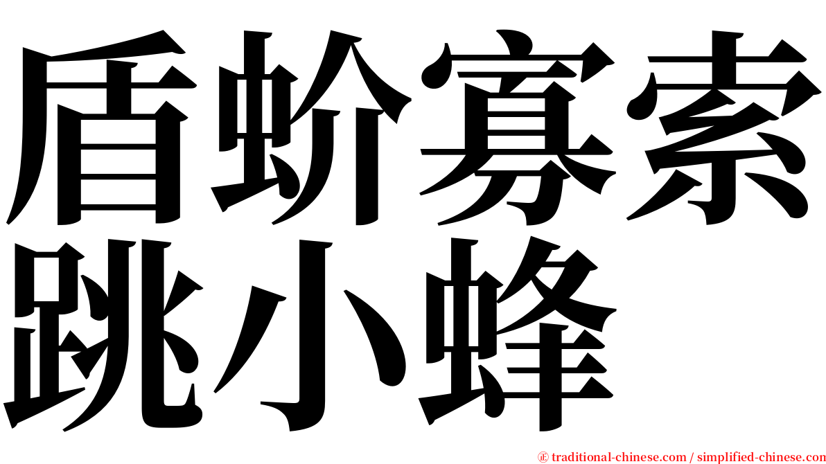 盾蚧寡索跳小蜂 serif font