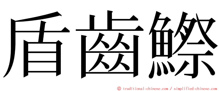 盾齒鰶 ming font