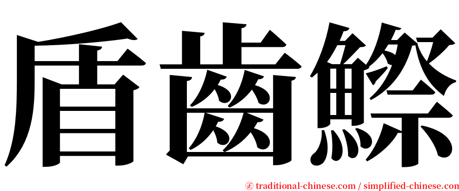 盾齒鰶 serif font