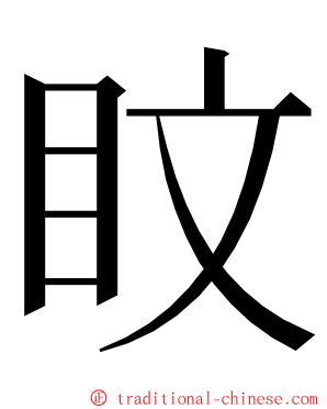 盿 ming font