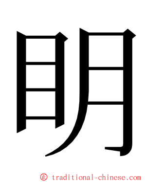 眀 ming font