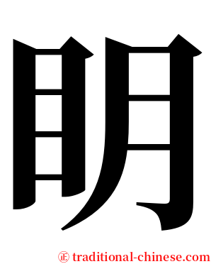 眀 serif font