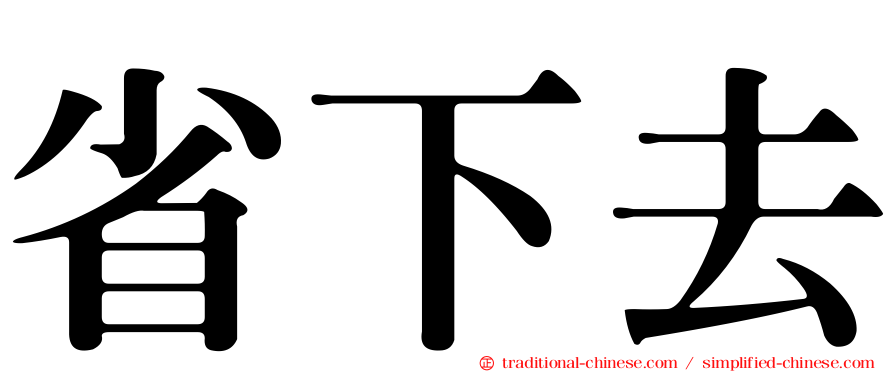 省下去