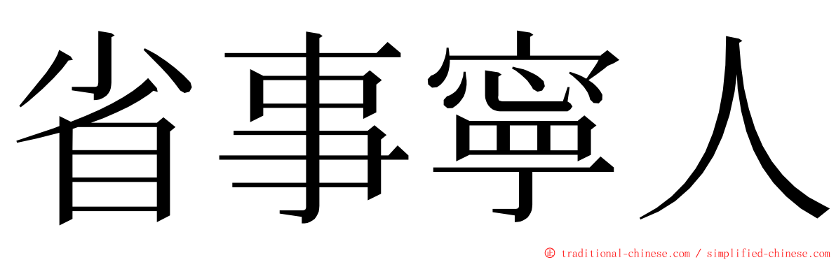 省事寧人 ming font