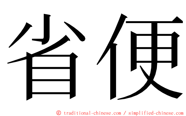 省便 ming font