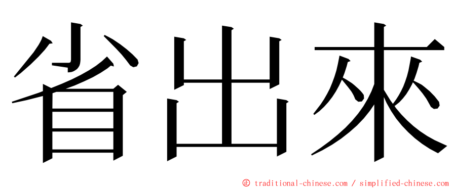 省出來 ming font