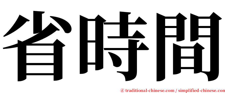 省時間 serif font