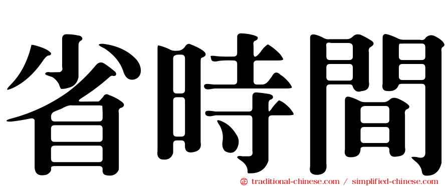 省時間