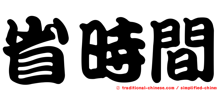 省時間