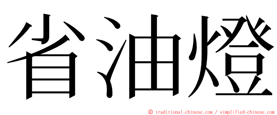 省油燈 ming font