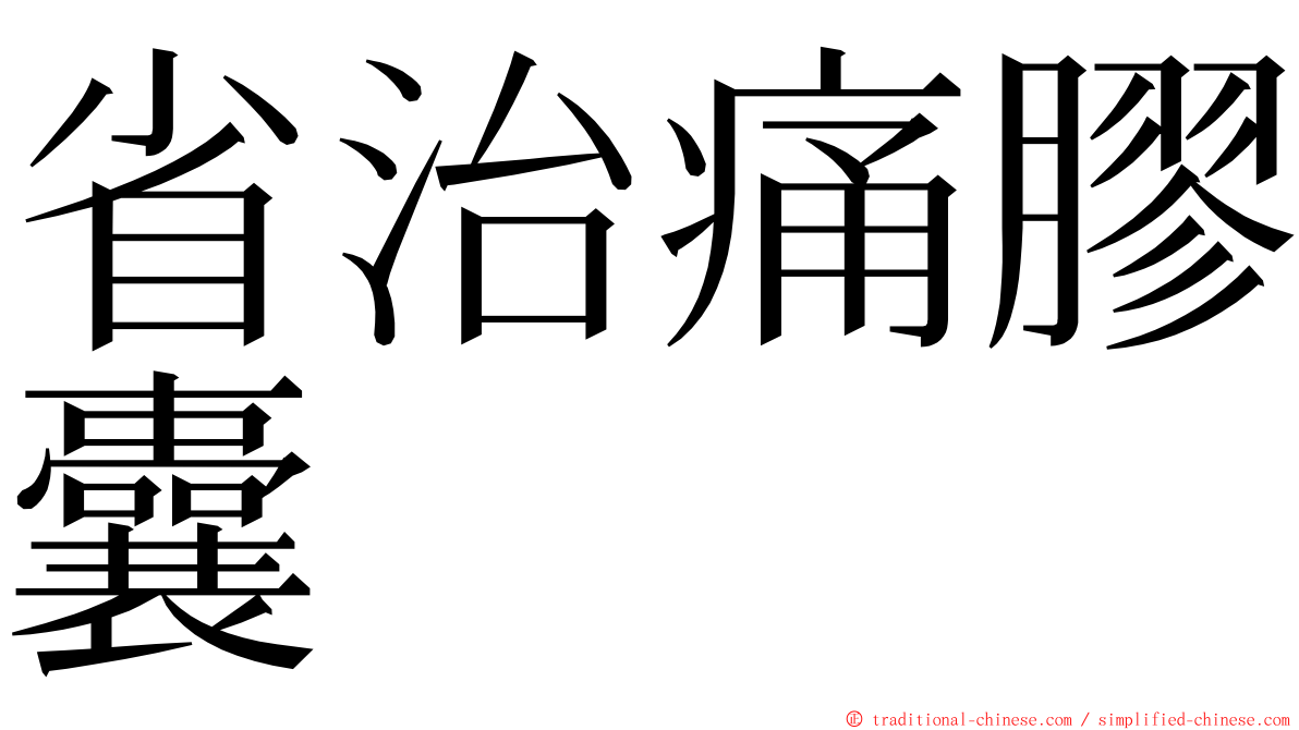 省治痛膠囊 ming font