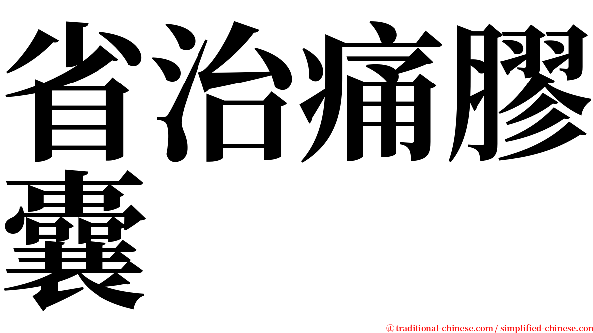 省治痛膠囊 serif font