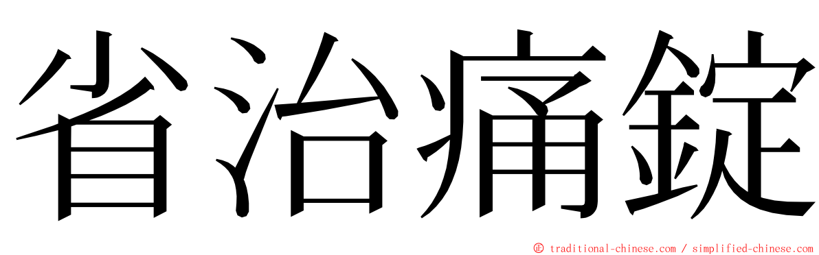 省治痛錠 ming font