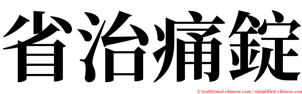 省治痛錠 serif font