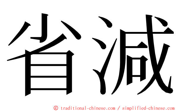 省減 ming font