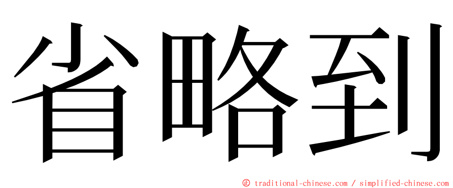 省略到 ming font