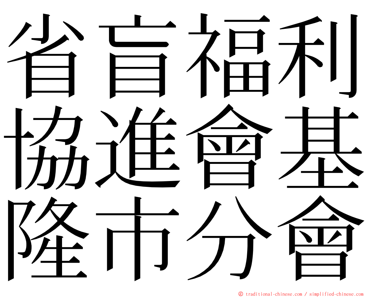 省盲福利協進會基隆市分會 ming font