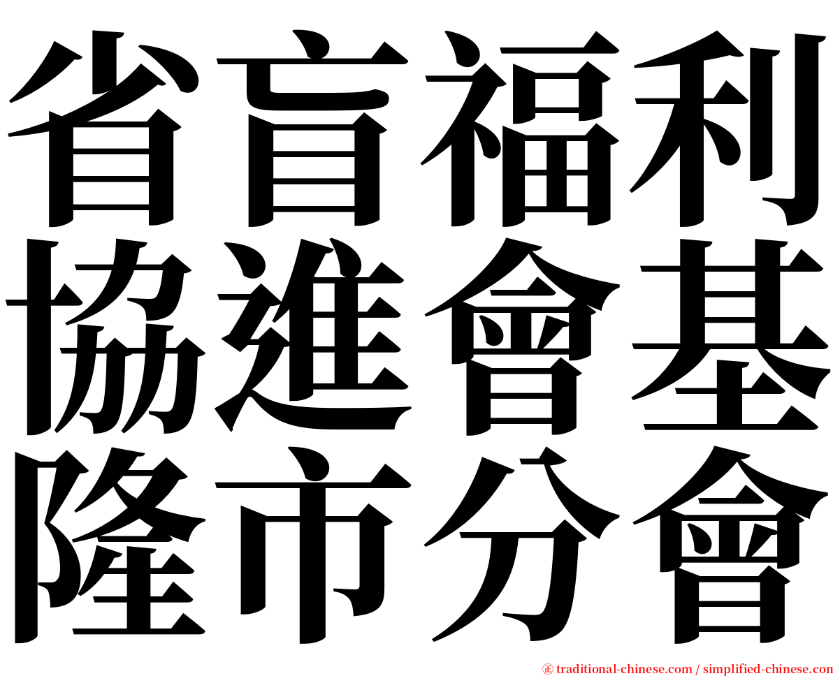 省盲福利協進會基隆市分會 serif font