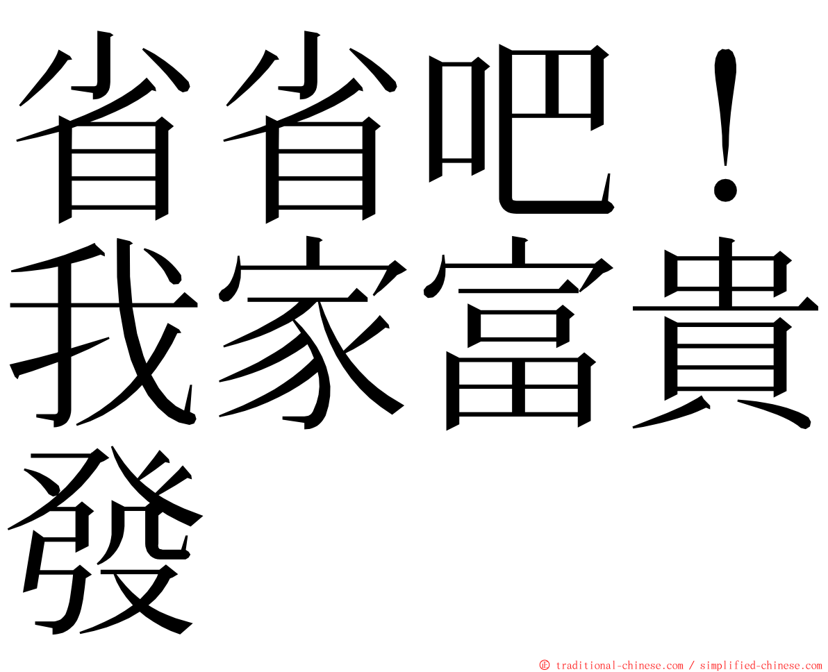 省省吧！我家富貴發 ming font