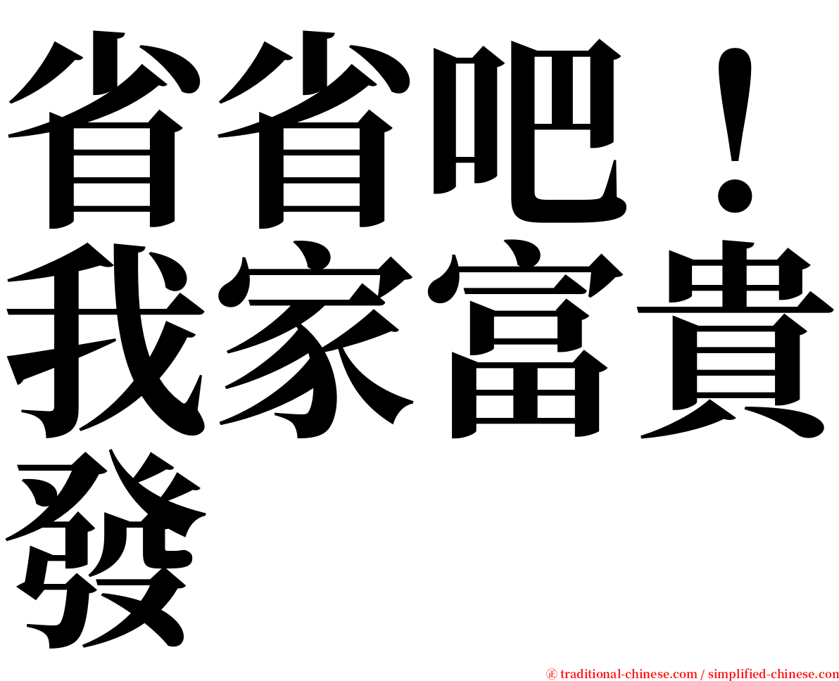 省省吧！我家富貴發 serif font