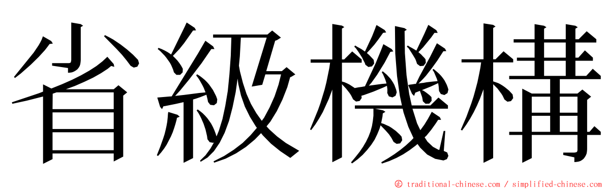 省級機構 ming font