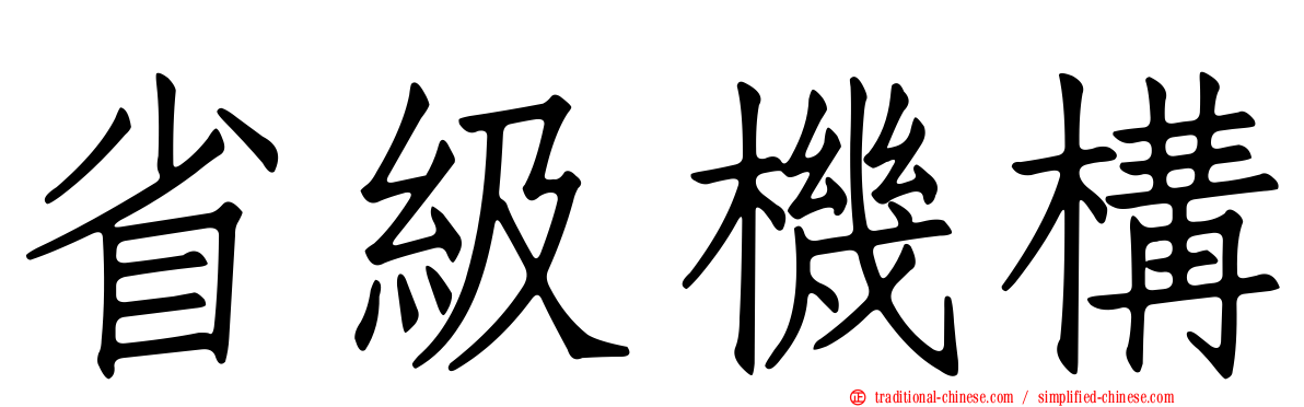 省級機構