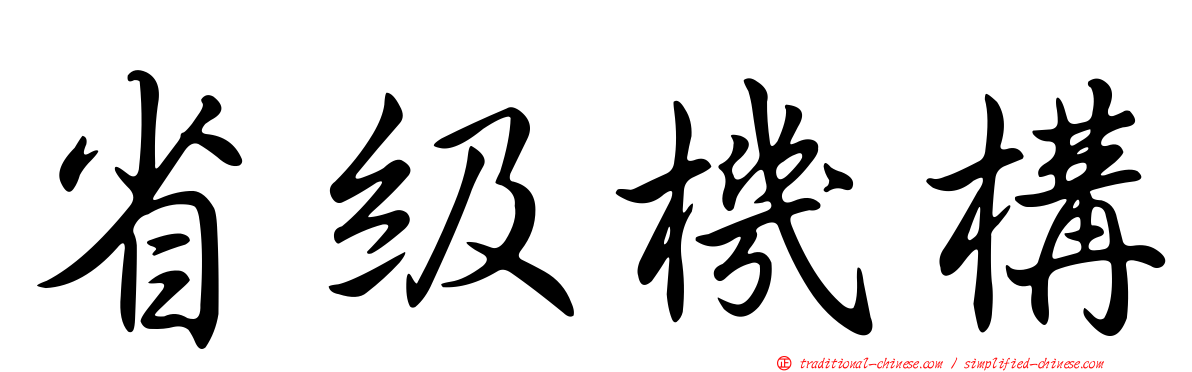 省級機構