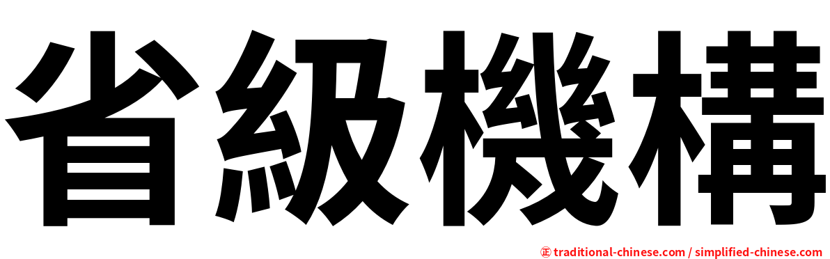 省級機構