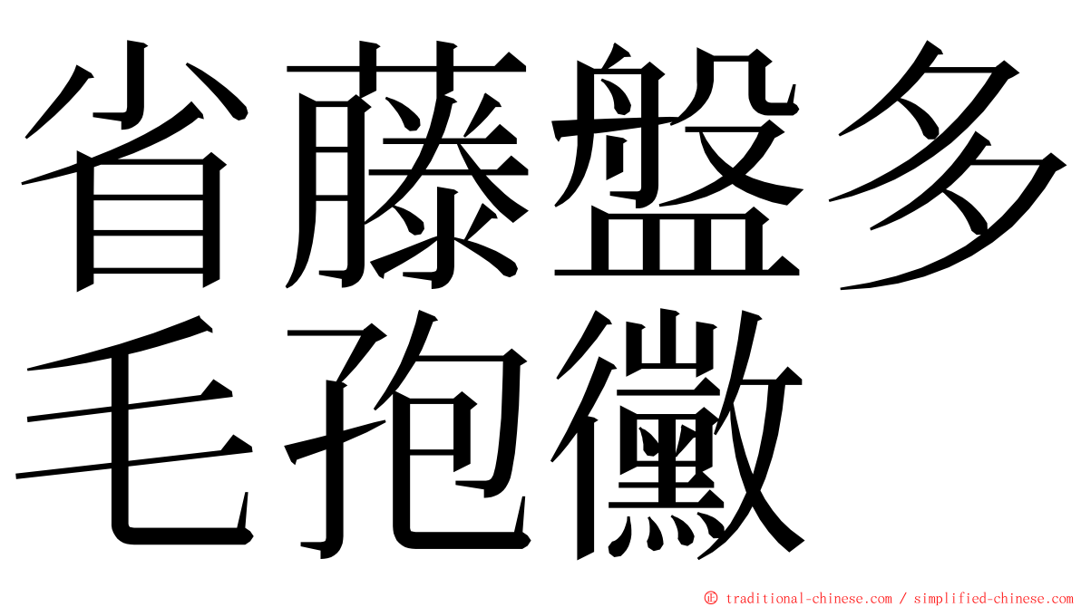 省藤盤多毛孢黴 ming font