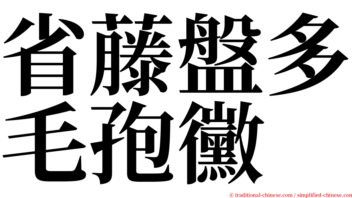 省藤盤多毛孢黴 serif font