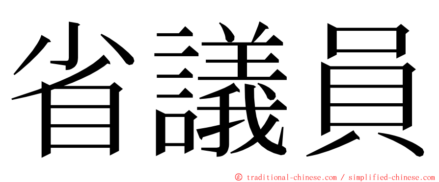 省議員 ming font