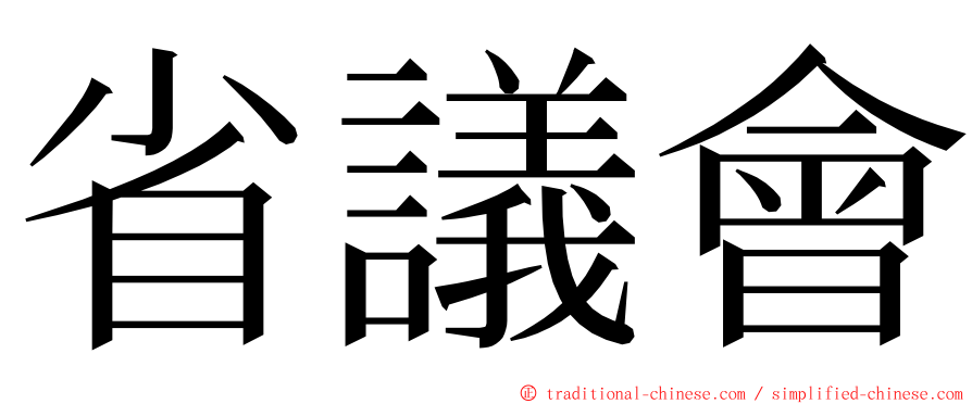 省議會 ming font
