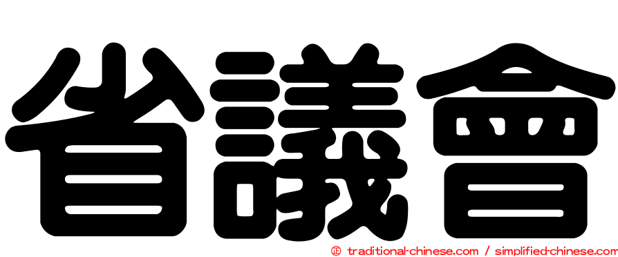 省議會