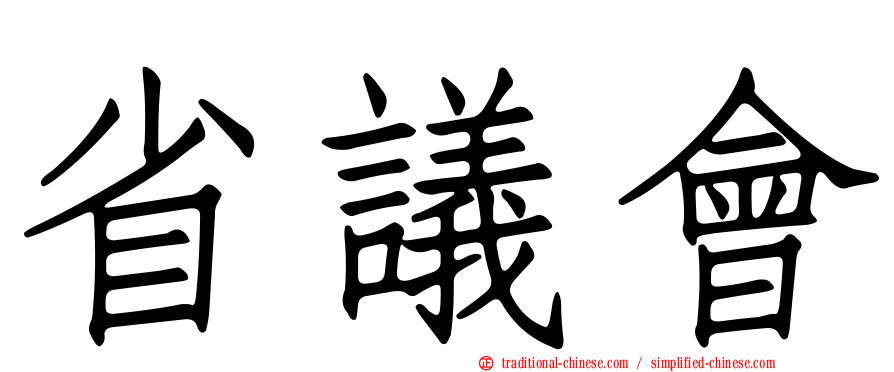 省議會