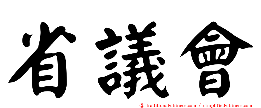 省議會