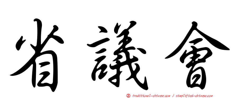 省議會