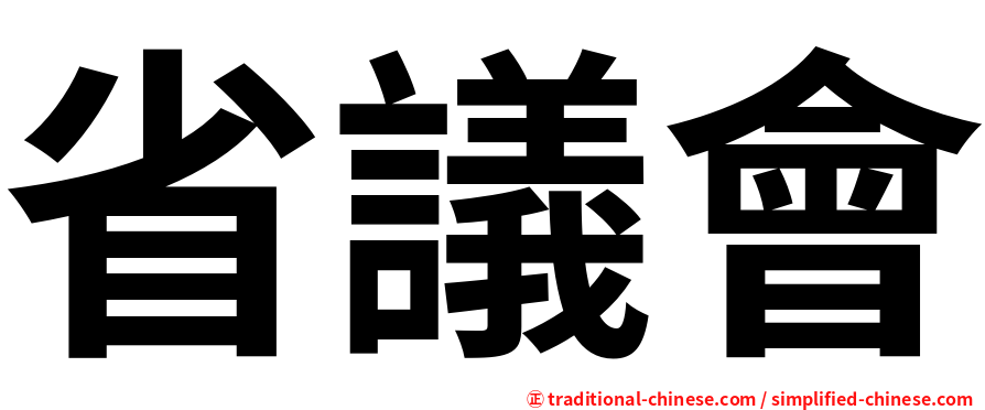 省議會
