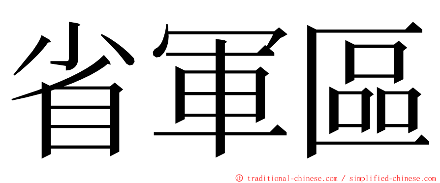 省軍區 ming font