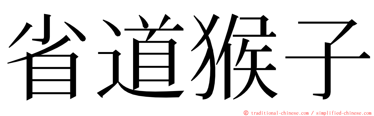 省道猴子 ming font