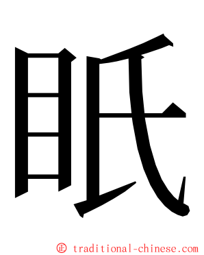 眂 ming font