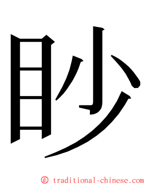 眇 ming font