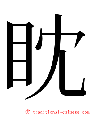 眈 ming font