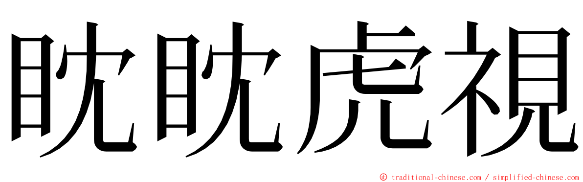 眈眈虎視 ming font