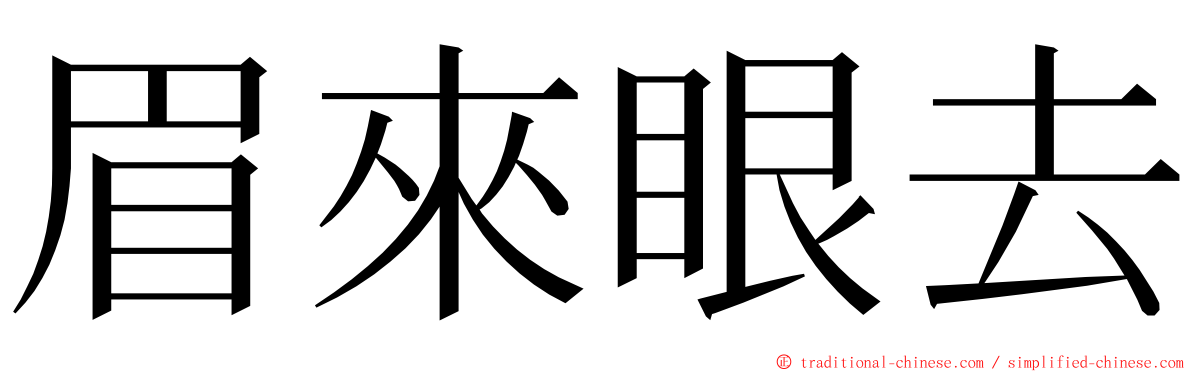 眉來眼去 ming font