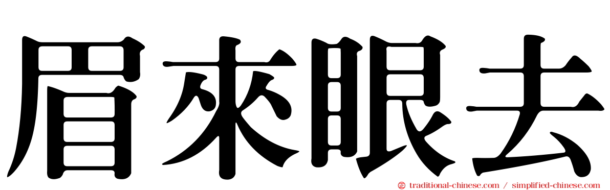 眉來眼去